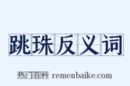 跳珠反义词是什么意思的图片